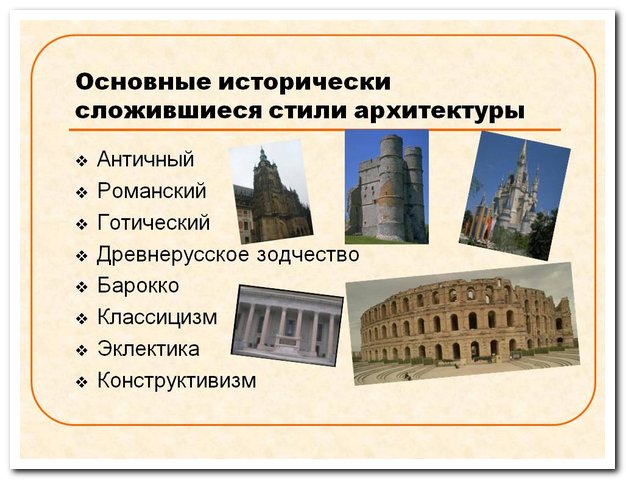 архитектурные стили